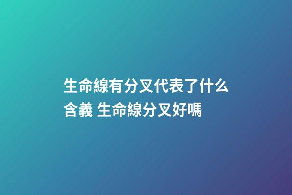 生命線有分叉代表了什么含義 生命線分叉好嗎